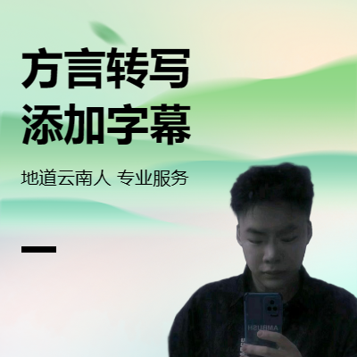 添加字幕，視頻剪輯，方言轉(zhuǎn)寫