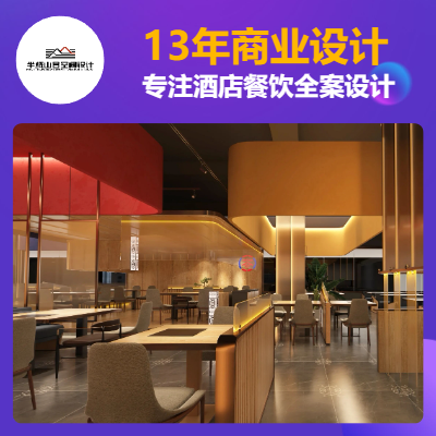 【13年商業(yè)設(shè)計師】專注酒店｜餐飲設(shè)計｜各類商業(yè)