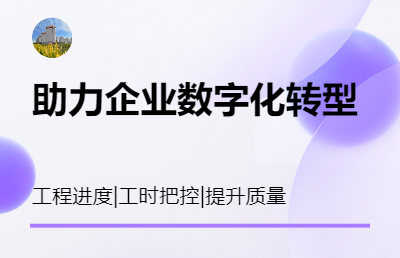 工程设计工作量统计和把控，保密文档库，云平台