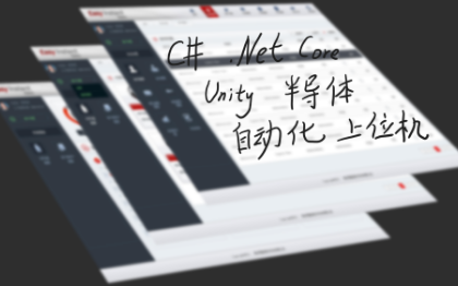 上位机工控<hl>软件</hl>|WPF界面设计|自动化通信<hl>软件</hl>|.Net