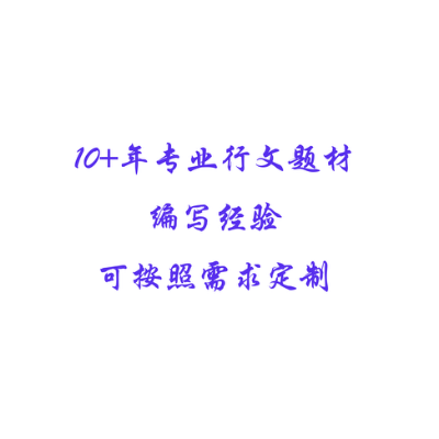 10+專業(yè)秘書撰寫經(jīng)驗