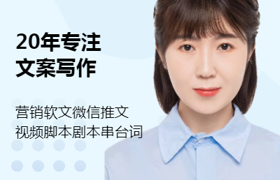 采編/撰稿人：軟文|微信推文|視頻腳本|劇本|串<hl>臺詞</hl>撰寫