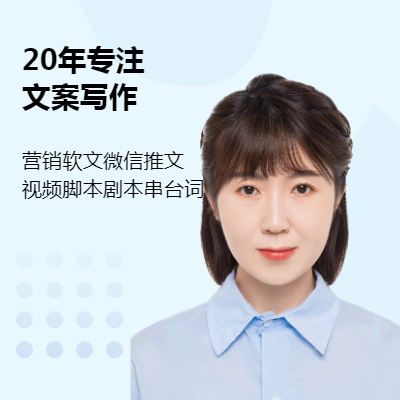 采編/撰稿人：軟文|微信推文|視頻腳本|劇本|串臺詞撰寫