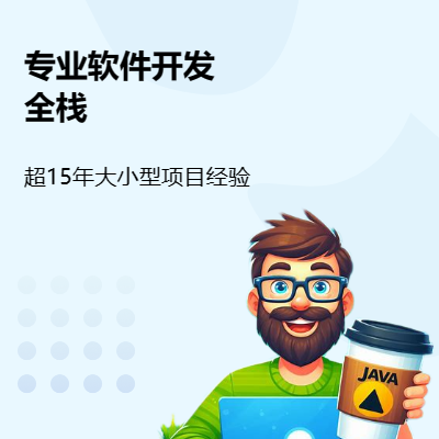 Java/Python/Golang軟件開發(fā)及系統(tǒng)運(yùn)維