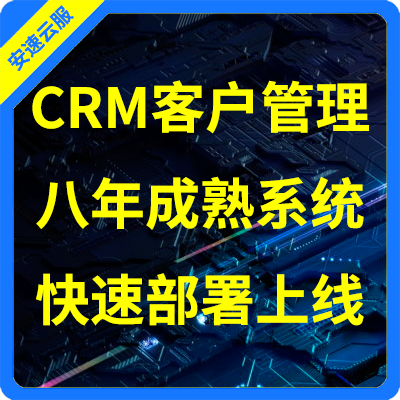 <hl>CRM</hl>客户管理系统【企业云办公系统】
