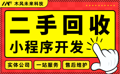 小程序开发二手回收交易闲置设备物料交易商品系统