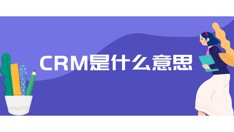 销售易CRM实施，实施客户关系管理系统，解决销售流程问题