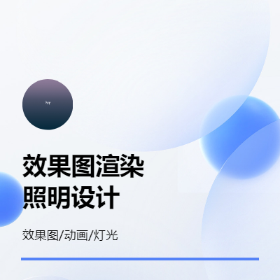 各類室內(nèi)外效果圖制作，三維動(dòng)畫渲染，專業(yè)照明設(shè)計(jì)