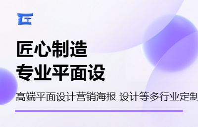 創(chuàng)意啟航專業(yè)定制平面設(shè)計(jì)與視頻剪輯服務(wù)