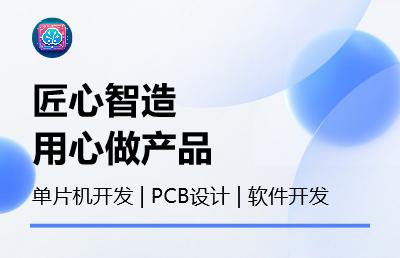 PCB设计_单片机开发_物联网_嵌入式开发_软件开发