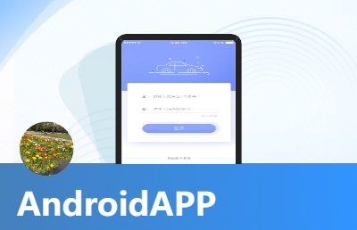 AndroidAPP开发