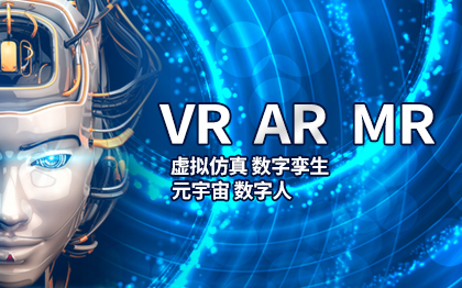 VR/AR/MR元宇宙数字人虚拟仿真虚拟展示互动