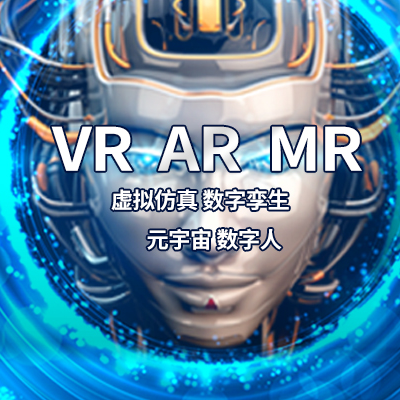 VR/AR/MR 元宇宙数字人虚拟仿真虚拟展示互动装置