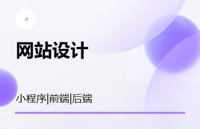 网站整站设计以及二次开发