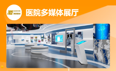 西京醫(yī)院多媒體文化展廳（背景音樂(lè)、區(qū)域擴(kuò)聲、視頻顯示）