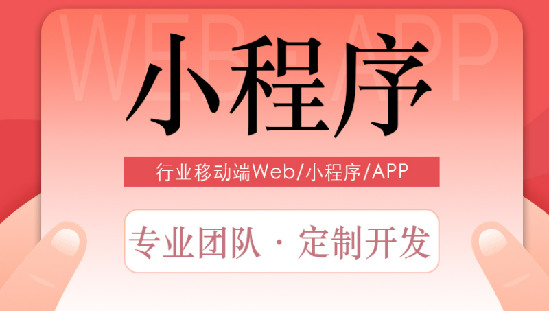 移动端小程序、web、APP开发