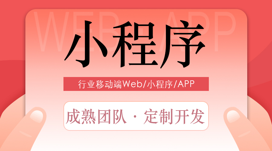 移动端小程序、web、APP开发