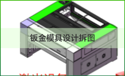 激光設(shè)備外殼鈑金及內(nèi)部架體設(shè)計(jì)拆圖