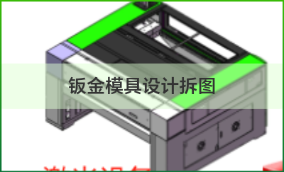 激光设备外壳钣金及内部架体设计拆图