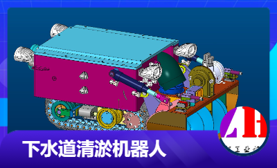 下水到清淤機(jī)器人機(jī)械設(shè)計(jì)