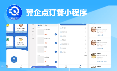 翼企點(diǎn)訂餐系統(tǒng)小程序