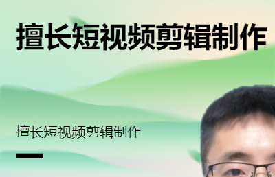 短视频拍摄及后期剪辑；