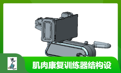 智能主被動肌肉康復訓練器機械設計