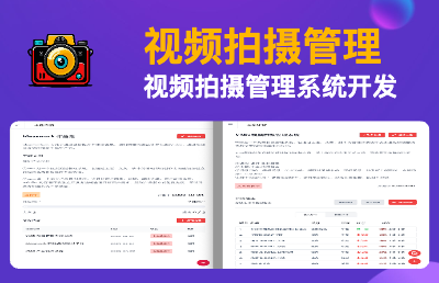 <hl>视频</hl>拍摄管理系统<hl>软件</hl><hl>开发</hl>：文案管理、提词器、分镜管理