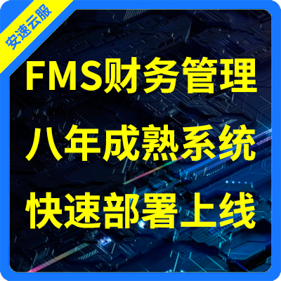 FMS财务管理系统【企业云办公系统】FMS财务管理系统