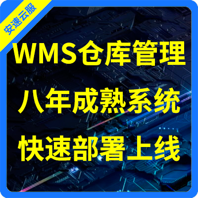 WMS仓库管理系统【企业云办公系统】WMS仓库管理系统