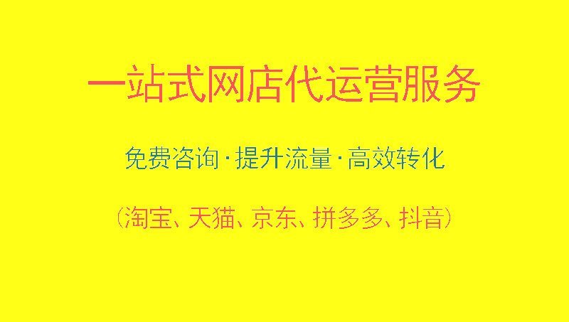 3000W電商操盤手：專業(yè)天貓京東代運營，<hl>打造</hl>行業(yè)銷量層L1