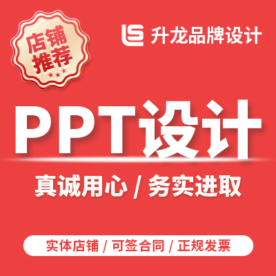 PPT设计PPT制作PPT美化发布会路演招商汇报课件动画