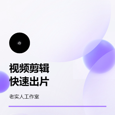 承接各種視頻剪輯項目