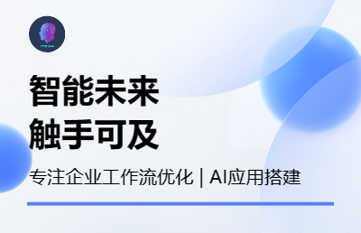 企业工作流优化、AI应用搭建、<hl>大模型</hl>应用平台私有化<hl>部署</hl>