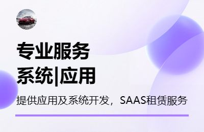 提供物聯(lián)網(wǎng)系統(tǒng)開(kāi)發(fā)服務(wù)及各種小程序APP營(yíng)業(yè)開(kāi)發(fā)
