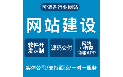 網(wǎng)站開(kāi)發(fā)，小程序，app開(kāi)發(fā)