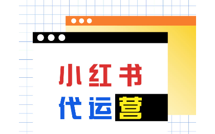 小紅書專項新媒體代運營服務(wù)