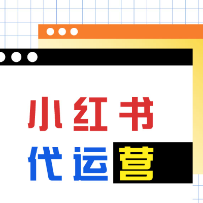 小紅書專項(xiàng)新媒體代運(yùn)營服務(wù)
