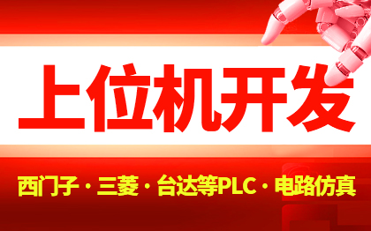 【上位机开发】下位机单片机工业自动化 物联网软硬件开发