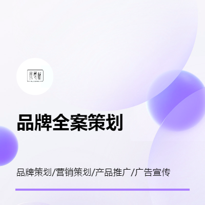 品牌全案策划，产品营销策划