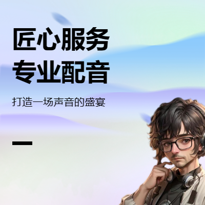 廣告、宣傳片、短視頻、游戲角色和有聲讀物等配音服務(wù)
