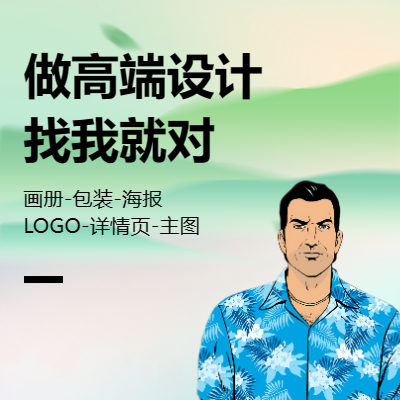 专注海报｜详情页｜LOGO设计｜主图｜
