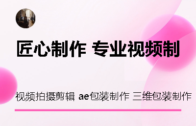 宣传片拍摄剪辑 后期制作 调色 ae包装 c4d三维制作