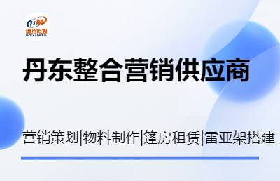 營銷策劃、物料制作、篷房租賃、雷亞架、防風板、桁架<hl>搭建</hl>