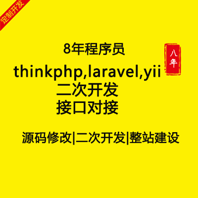網(wǎng)站建設(shè)thinkphp,laravel,yii二次開發(fā)