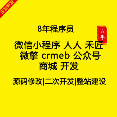 微信 小程序 人人 禾匠 微擎 crmeb 商城 開發(fā)