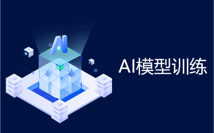 软件开发AI人工智能-<hl>大模型训练</hl>部署-聊天机器人