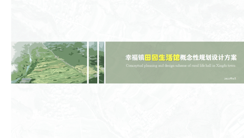 幸福鎮(zhèn)田園生活館概念性規(guī)劃設(shè)計方案