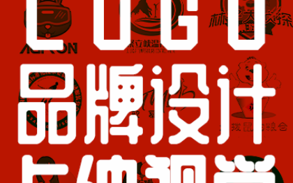 品牌LOGO设计及电商及实体店铺宣传海报设计