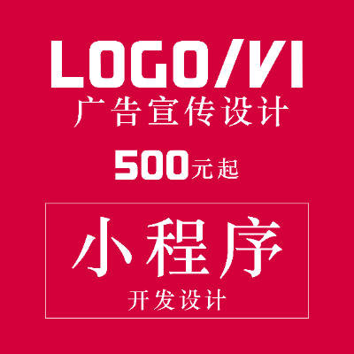 logo设计/vi设计/海报/包装设计